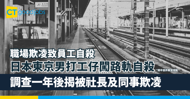 【職場欺凌致員工自殺】日本東京男打工仔闖路軌自殺 調查一年後揭被社長及同事欺凌