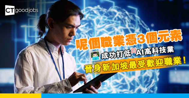 【最受歡迎工作】AI高科技工作已經Out？呢個職業打低科技業成新加坡職場新寵