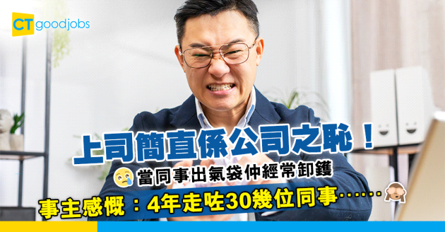 【職場上司】上司經常卸鑊畀下屬 日日當同事出氣袋發洩情緒！事主感慨：4年走咗30幾位同事……