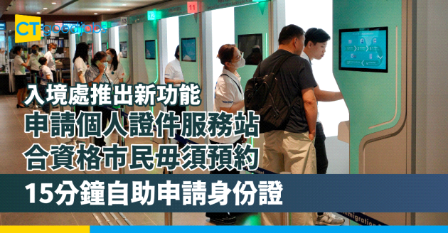 【申請個人證件服務站】入境處推出新功能 合資格市民毋須預約 15分鐘自助申請身份證
