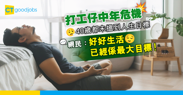 【中年危機】40歲都未搵到人生目標 打工仔嘆唔知為咩而返工 網民：好好生活已經係最大目標！