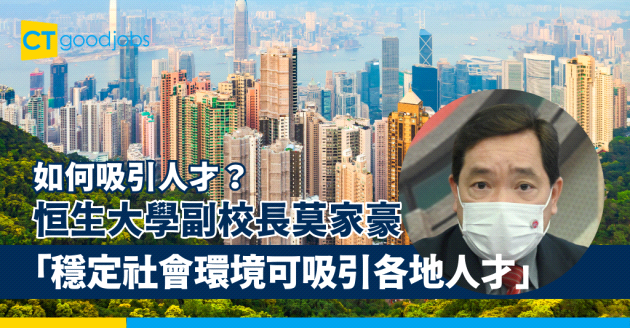 【如何吸引人才？】恒生大學副校長莫家豪︰穩定社會環境可吸引各地人才在港升學