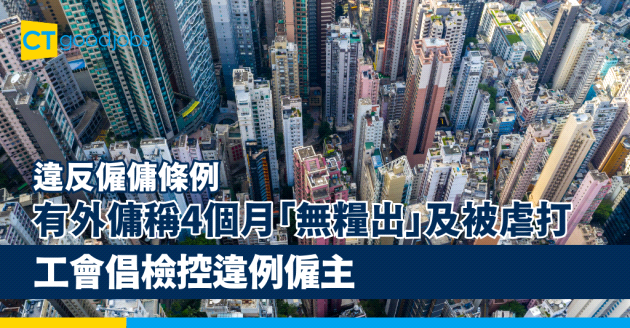 【違反僱傭條例】有外傭稱4個月「無糧出」及被虐打 工會倡檢控違例僱主