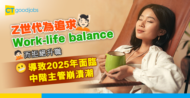 【晉升機會】Z世代拒絕升職！調查：2025年將面臨中階主管崩潰潮！