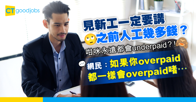 【辭職轉工】點解轉工一定要披露上一份工嘅薪金？永遠走唔出underpaid困局？