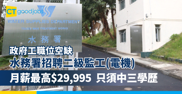【水務署招聘二級監工(電機)】政府工職位空缺！月薪最高$29,995 只須中三學歷(附入職要求、職責及申請方法)