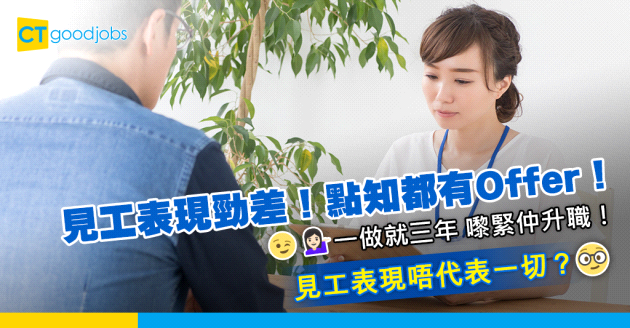 【見工面試】見工表現差到爆 但竟然有Offer 做咗三年兼升職 網民：面試表現唔等於一切