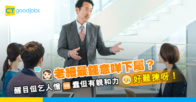 【最討人歡心下屬】咩員工最受老細歡迎？叻但乞人憎VS蠢但易相處 你會點揀？