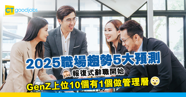 【2025職場趨勢5大預測】報復式辭職開始「老細我唔撈喇！」、Gen Z上位10個有1個做管理層