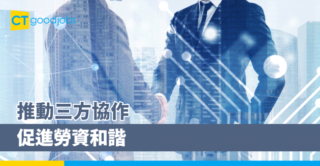 推動三方協作 促進勞資和諧