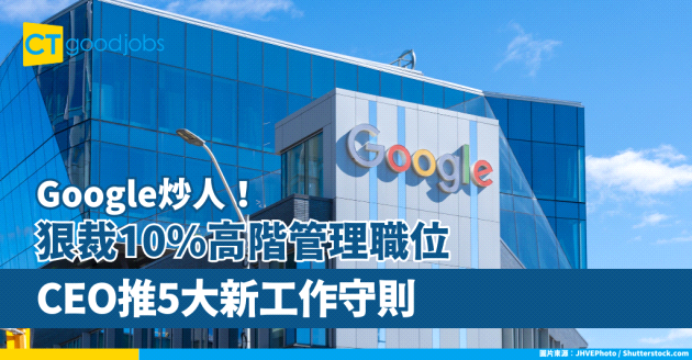 【Google炒人！】Google狠裁10%高階管理職位 CEO推5大新工作守則