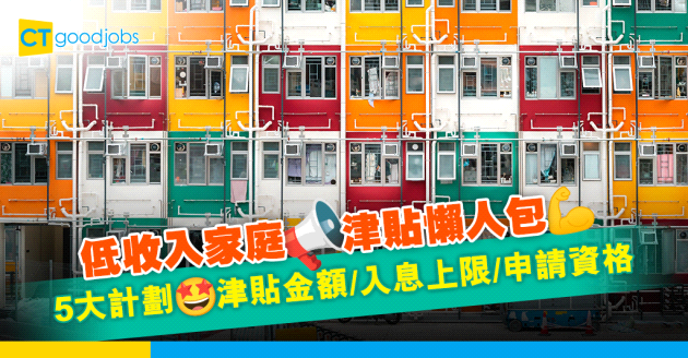 【低收入家庭津貼2025】5大計劃津貼金額/入息上限/申請資格！在職家庭津貼金額每人每月高達HK$1,610