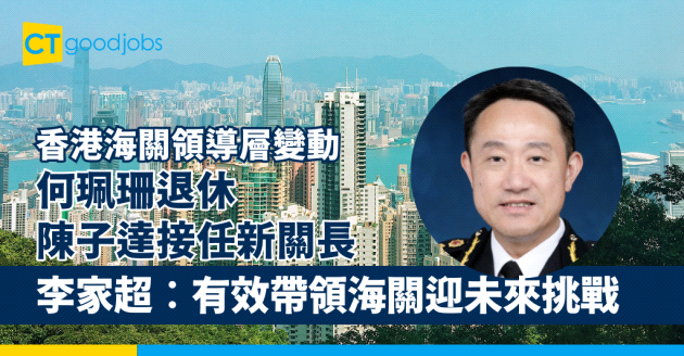 【香港海關領導層變動】何珮珊退休 陳子達接任新關長 特首李家超︰有效帶領海關迎未來挑戰