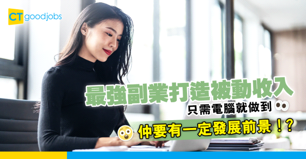 【最強副業】有電腦就可以做 發展呢個副業每月都有被動收入！