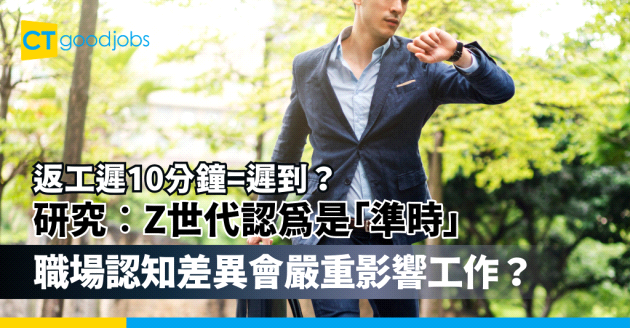 【返工遲10分鐘=遲到？】研究︰Z世代認為是「準時」 職場認知差異會嚴重影響工作？