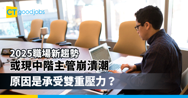 【夾心階層壓力】2025或迎中階主管崩潰潮 Z世代拒升職 企業料受嚴重影響？