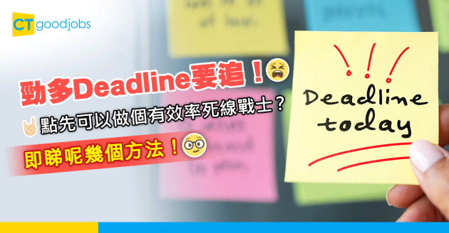 【Deadline】日日勁多project要衝死線！點先可以確保自己次次準時交貨？