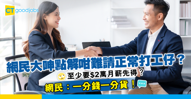 【請人好難？】網民大呻請正常打工仔艱難 人工至少$2萬先有機會請到？網民：一分錢一分貨！