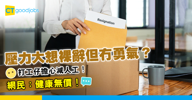 【辭職學問】返工壓力太大但冇勇氣辭職？打工仔裸辭經驗分享
