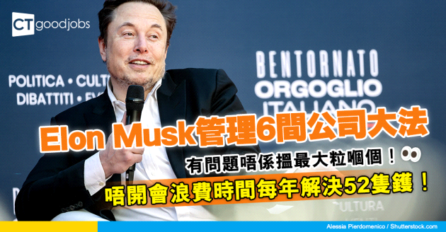 【Elon Musk管理6間公司大法】有問題唔係搵最大粒嗰個！唔開會浪費時間每年解決52隻鑊