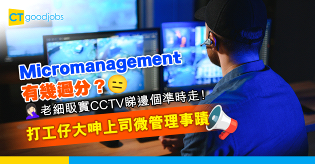 【職場熱話】Micromanagement可以去到幾癲？打工仔細數上司微管理惡劣行為