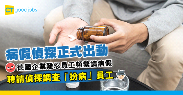 【病假偵探】無法忍受員工頻繁請病假 德國企業聘請私家偵探調查「扮病」員工！