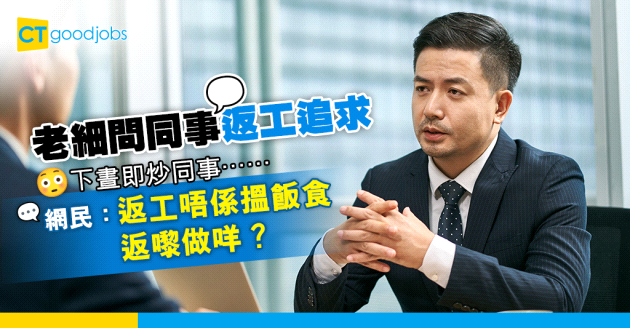 【返工意義何在？】老細問同事返工追求咩嘢 同事誠實回答下晝即被炒！網民：返工唔係搵飯食返嚟做咩？