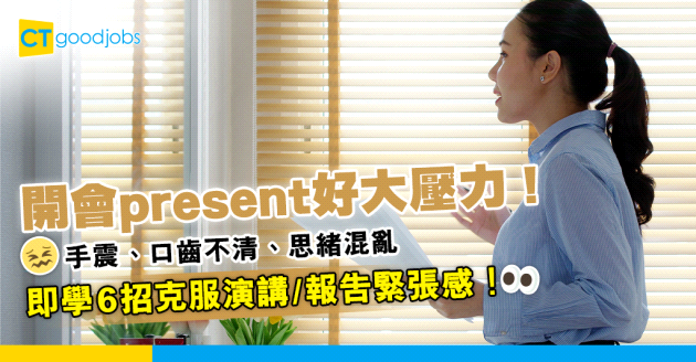 【自我增值】返工present緊張到手震！學識呢6招 令你享受演講！
