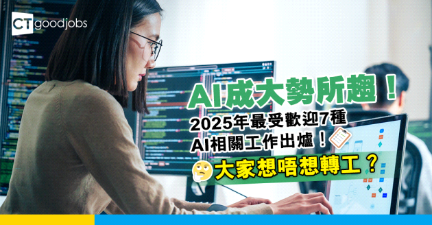 【AI趨勢】2025年最多人想做嘅7份AI相關工作！