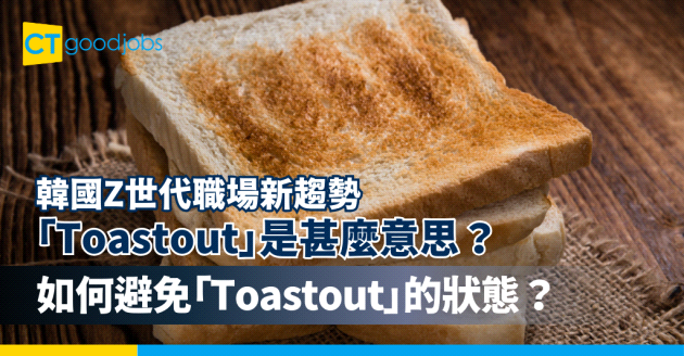 【Z世代職場趨勢】韓職場新字：「烤吐司症候群」是什麼？你今天也「Toastout」了嗎？