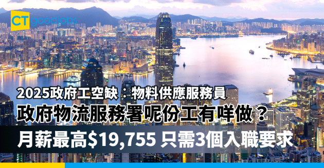 【2025政府工空缺︰物料供應服務員】政府物流服務署呢份工有咩做？月薪最高$19,755 只需3個入職要求！(內附工作職責及申請方法)