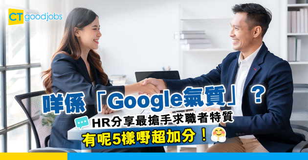 【面試秘訣】HR面試最愛睇人有冇「Google氣質」？求職者擁有呢5種特質超加分！