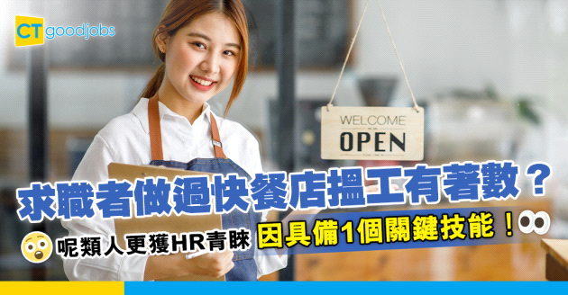 【人才試煉場】CV寫做過快餐店竟然更獲HR青睞？快餐店經驗可以鍛鍊呢項關鍵技能！