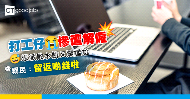 【散水餅】被炒應唔應該派散水餅？打工仔與同事關係融洽 想派餅但怕尷尬！網民：留返啲錢應付之後開支！