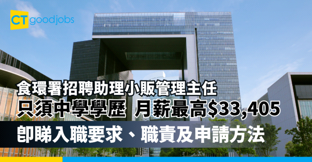 【2025政府筍工︰食環署招聘助理小販管理主任】只須中學學歷 月薪最高$33,405(附入職要求、職責、晉升階段及申請方法)