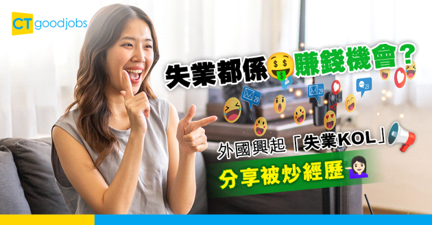 【失業KOL成新職業？】被炒仲要昭告天下？分享被裁員經歷竟然係賺錢機會！