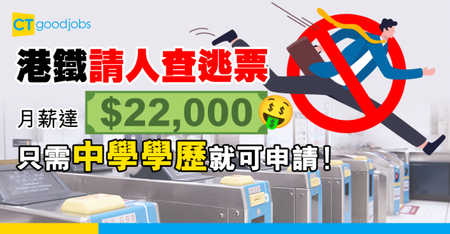 【港鐵MTR請人︰專查逃票】招聘「顧客服務及收益保護主任」！只須中學學歷 月薪可達$22,000(內附入職要求、職責及申請方法)