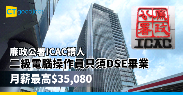 【廉政公署ICAC請人】最新政府工空缺2025！二級電腦操作員只須DSE畢業 月薪最高$35,080(附入職要求、職責及申請方法)