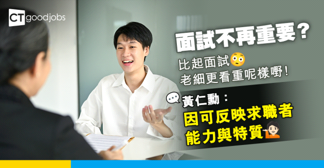 【面試不再重要？】比起面試 老細更看重呢樣嘢！因為可以反映求職者能力與特質？