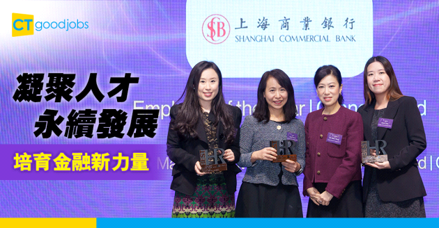 【上海商業銀行】培育金融業人才 推動可持續發展文化 為社會創造價值