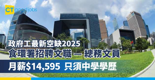 【食環署招聘文職】政府工最新空缺2025︰總務文員 月薪$14,595 只須中學學歷(附入職要求、職責及申請方法)