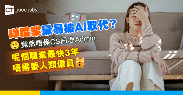 【職業危機】1個職位最快3年唔需要人類僱員 最易被AI取代嘅竟然唔係CS、admin？