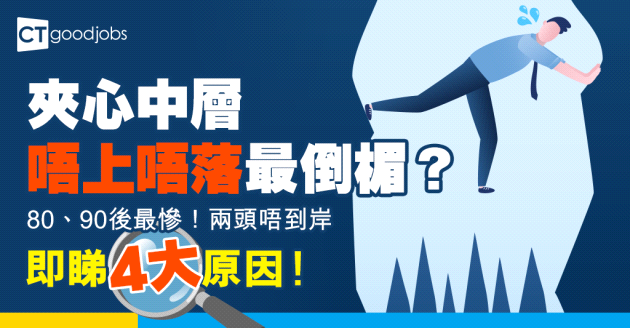 【企業中層】夾心管理層最慘？80後90後成最倒楣世代！即睇4大原因