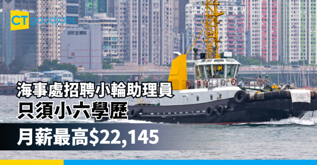 【海事處招聘小輪助理員】呢份政府工空缺只須小六學歷 公務員合約 月薪最高$22,145(附入職要求、職責及申請方法)