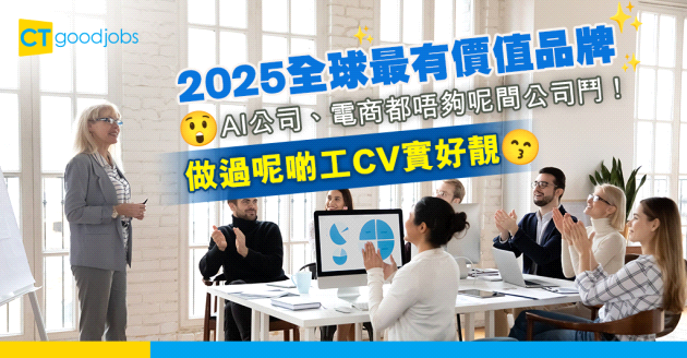 【2025全球最有價值品牌】AI公司、電商都唔夠呢間公司鬥！打工仔做過呢啲公司CV實好靚！