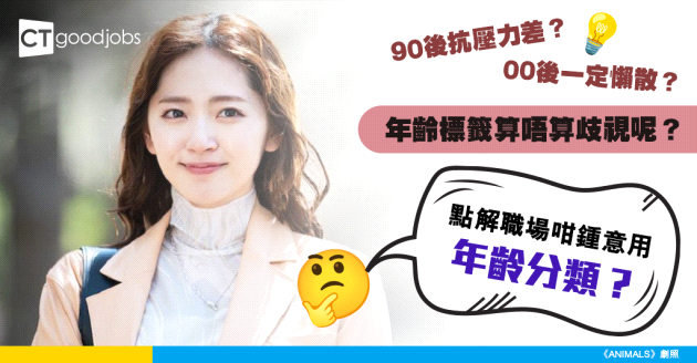 【標籤文化】90後抗壓力差？00後等於懶？研究揭職場慣用「年齡」作標籤管理！