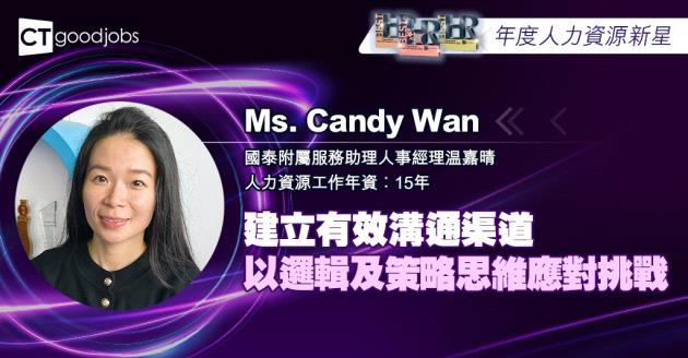 【年度人力資源新星】建立有效溝通渠道 以邏輯及策略思維應對挑戰