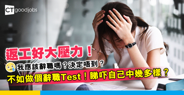【辭職測試】返工唔開心 辭職心大心細 即睇辭職10問！自己中幾多項？
