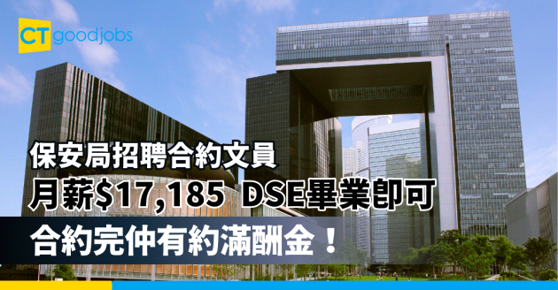 【保安局招聘合約文員】呢份政府工空缺月薪$17,185  DSE畢業即可(內附入職要求、職責及申請方法)
