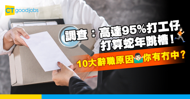 【蛇年轉工潮】調查：高達95%打工仔打算跳槽！10大辭職原因你有冇中？